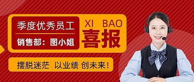 喜报快讯优秀员工表彰红色公众号首图