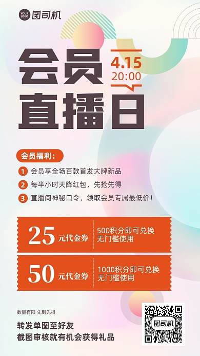 会员福利直播优惠手机海报