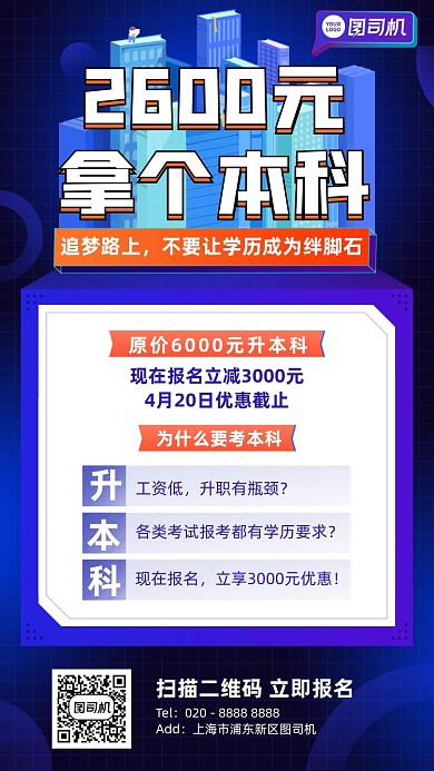 考本科提升学历蓝色插画风手机海报