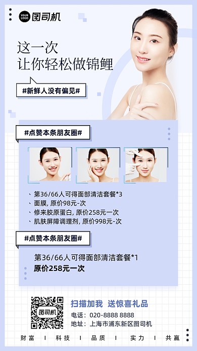 美容护肤集赞活动蓝色清新手机海报