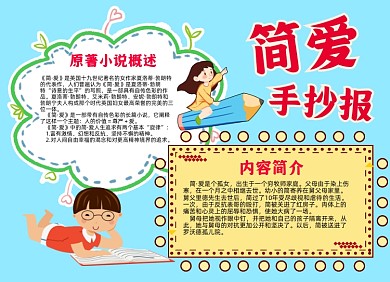 简爱读后感手抄报小报