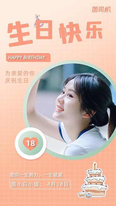 生日快乐贺卡校园美女实景手机海报