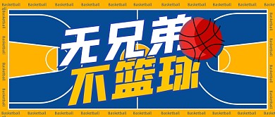 篮球赛预告篮球场校园篮球赛预告公众号首图