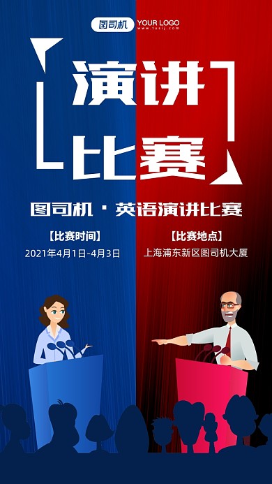 演讲比赛卡通插画手机海报