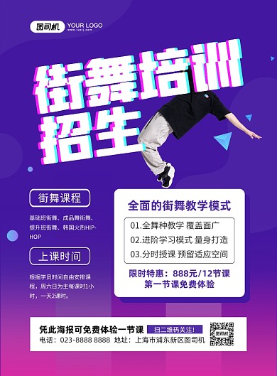 街舞培训紫色几何印刷海报