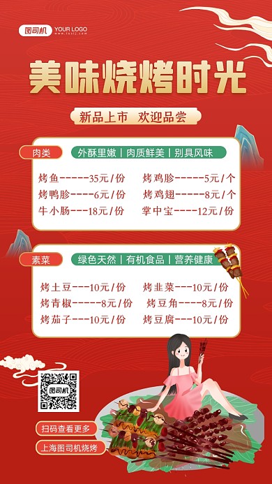 烧烤价目单国潮插画手机海报