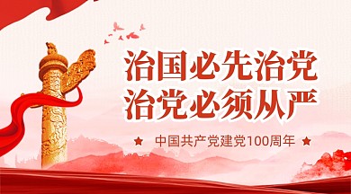 建党100周年党政党建教育红色广告banner