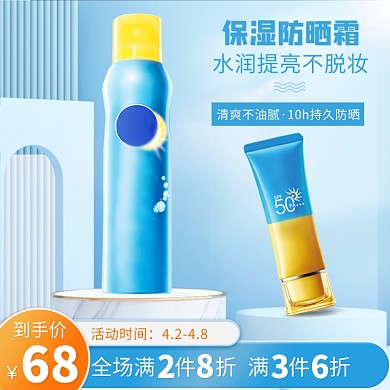 美妆保湿水润防晒霜主图直通车