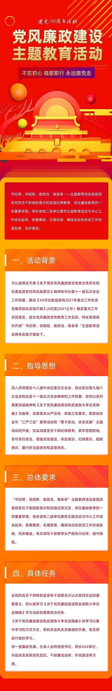 建党100周年党风廉政活动文章长图