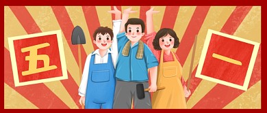 五一劳动节手绘卡通宣传公众号首图