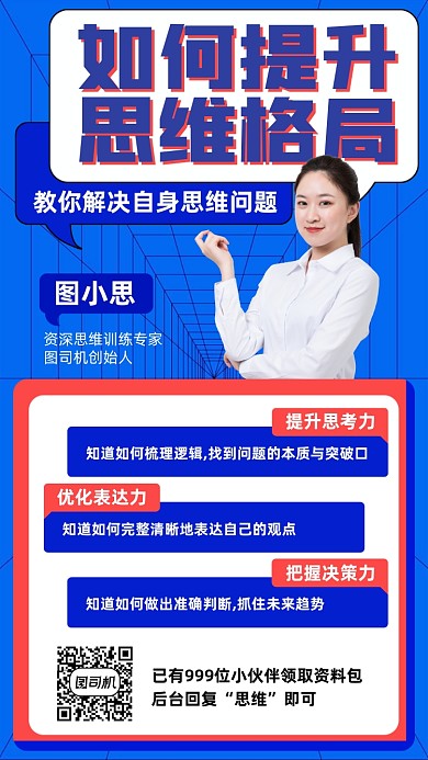 思维格局培训课程红蓝扁平手机海报