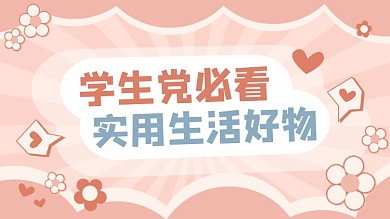 实用生活好物分享开箱横版视频封面