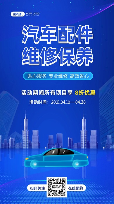 汽车配件维修保养商务科技手机海报