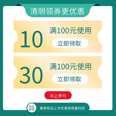 清明节优惠券春季新品主图直通车