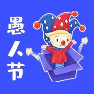愚人节插画风小丑公众号次图