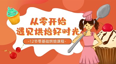 烘焙课程纸杯蛋糕甜品入门课程封面