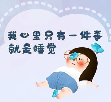沉迷睡觉可爱插画朋友圈封面