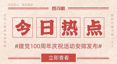 建党100周年党政热点复古红色广告banner