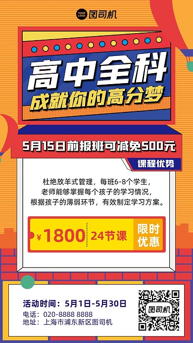 高中全科课程招生扁平插画风手机海报