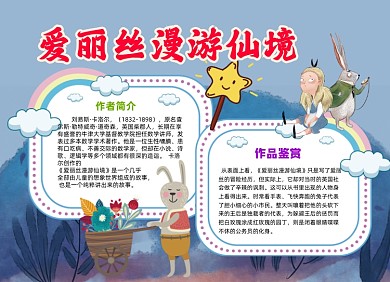 爱丽丝漫游仙境小报手抄报