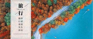 旅游日记旅行的意义文艺清新公众号首图