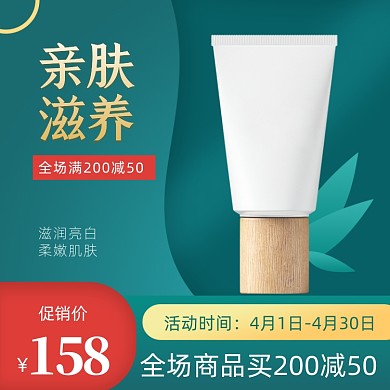 美容护肤品洗面奶绿色大气主图直通车