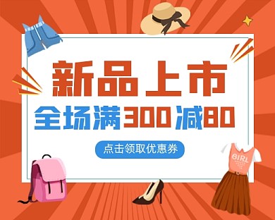 新品上市春夏上新促销小程序封面