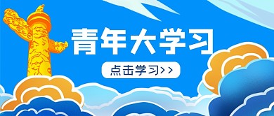党史党建教育青年大学习公众号首图