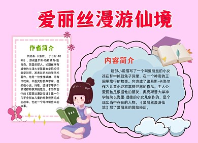 爱丽丝漫游仙境小报手抄报