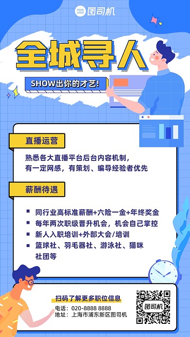 全城寻人招聘插画风手机海报