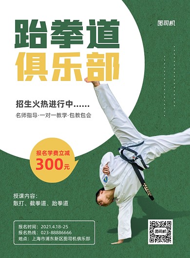 跆拳道俱乐部招生绿色印刷海报
