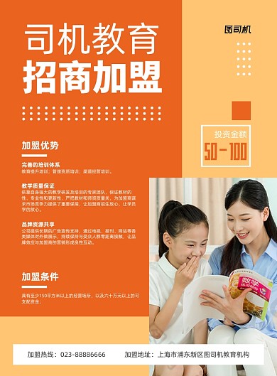 教育加盟橙色商务印刷海报