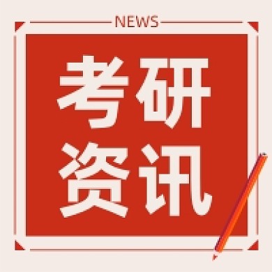 考研资讯教育培训资料公众号次图