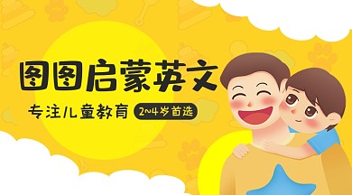 启蒙英文宝宝学前教育早教卡通课程封面