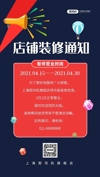 店铺装修通知手绘卡通手机海报