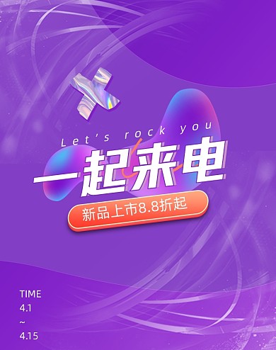 一起来电新品上市折扣紫色电商海报