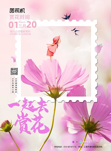 赏花粉色花卉印刷海报