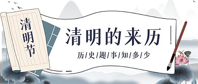 清明节历史知识古代趣事公众号首图