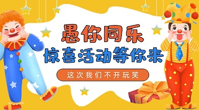 愚人节愚你同乐卡通节日广告banner