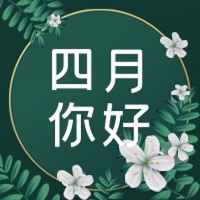 四月你好月签花朵梦幻公众号次图