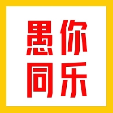 愚人节有礼福利通知公众号次图