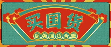 支持国货绿色国潮港式复古公众号首图