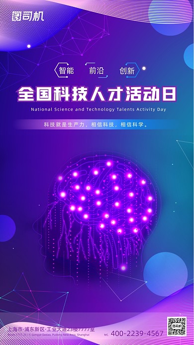 全国科技人才活动日渐变科技手机海报
