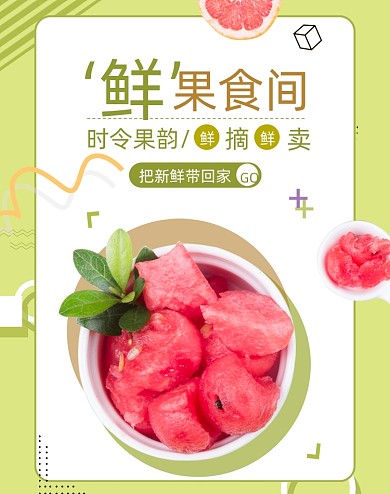 新鲜水果西瓜竖版电商海报