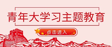 党史教育青年大学习主题党政公众号首图