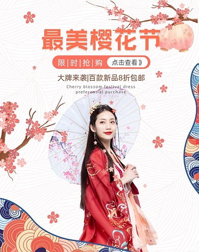 樱花节服饰新品竖版电商海报