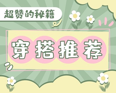 穿搭推荐春夏上新绿色卡通小程序封面