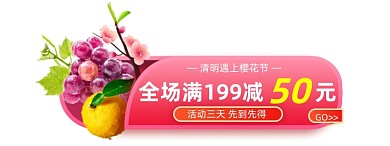 清明节樱花节水果促销胶囊banner