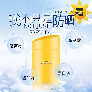 防晒霜护肤品浅蓝色清新主图直通车