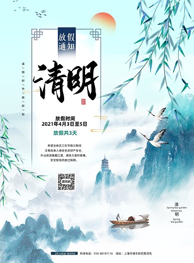 清明节放假通知中国风印刷海报